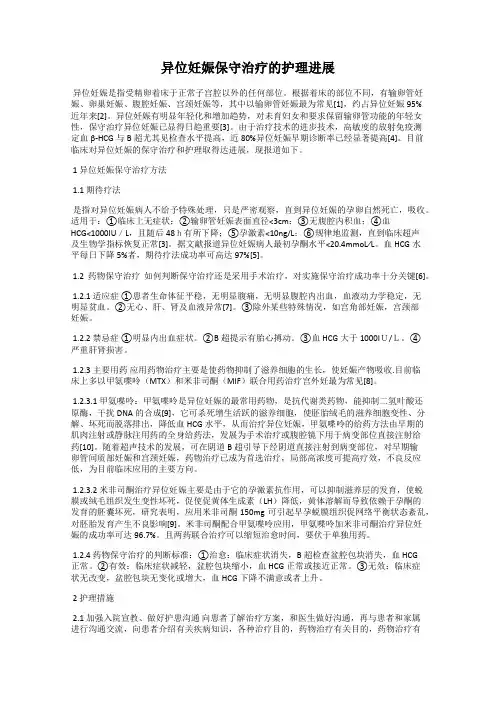 异位妊娠保守治疗的护理进展