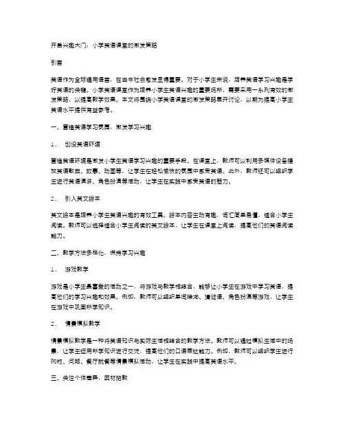 开启兴趣大门：小学英语课堂的激发策略