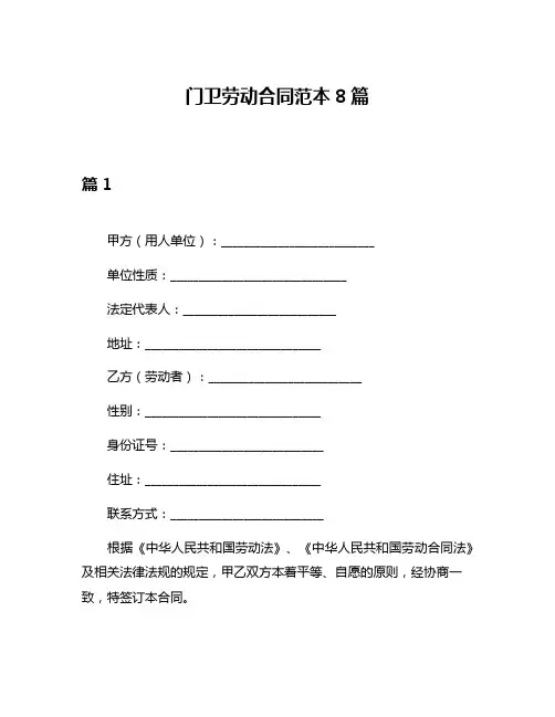 门卫劳动合同范本8篇