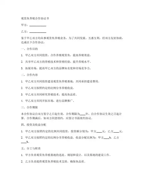 观赏鱼养殖合作协议书范本