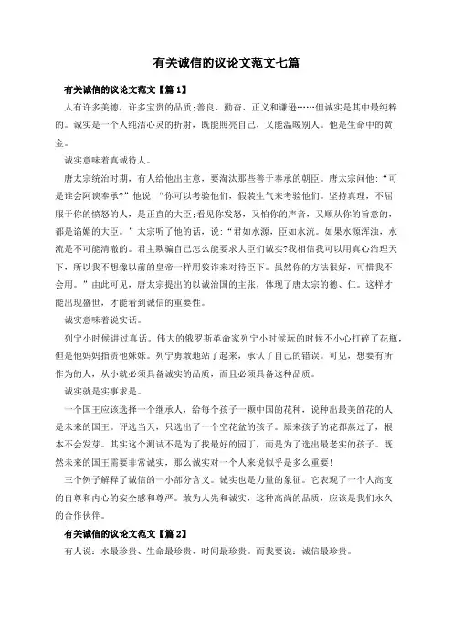 有关诚信的议论文范文七篇