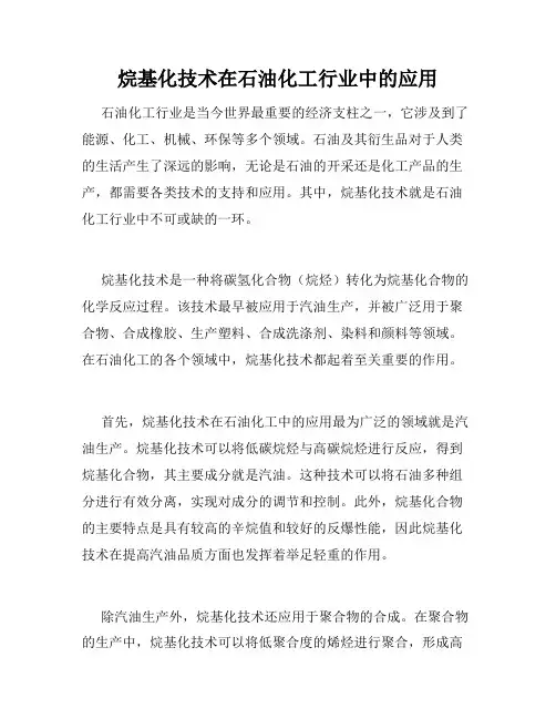 烷基化技术在石油化工行业中的应用