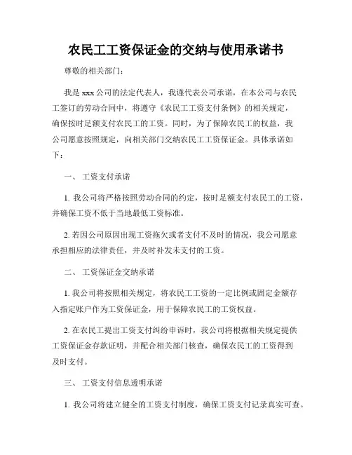 农民工工资保证金的交纳与使用承诺书