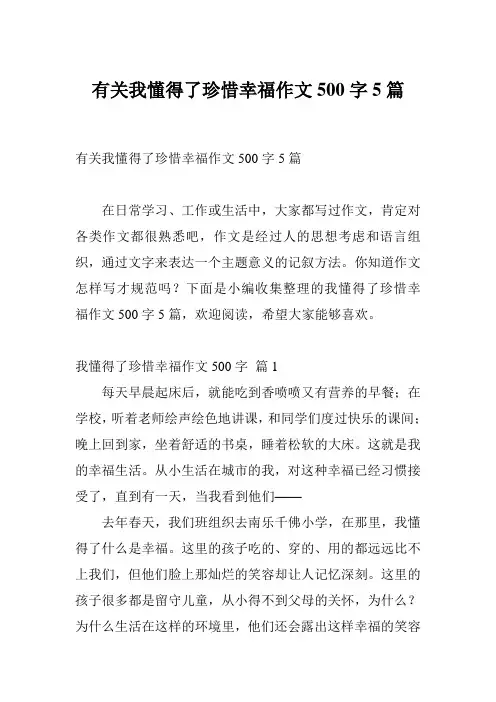 有关我懂得了珍惜幸福作文500字5篇