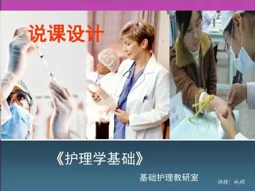 护理学基础说课---静脉输液和输血 精品