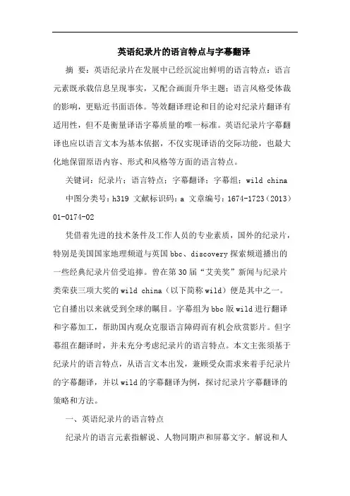 英语纪录片的语言特点与字幕翻译
