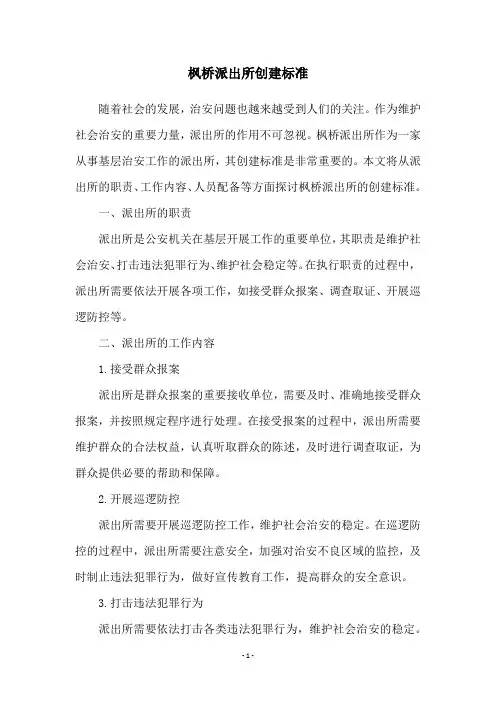 枫桥派出所创建标准