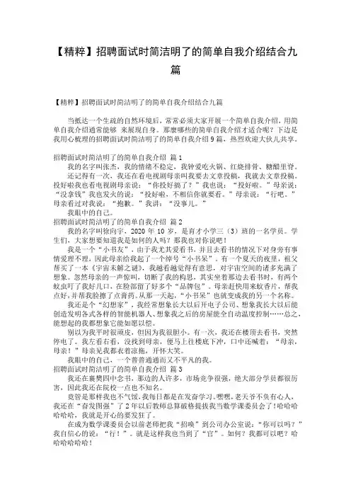 【精粹】招聘面试时简洁明了的简单自我介绍结合九篇