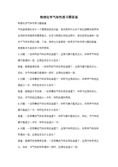 物理化学气体性质习题答案