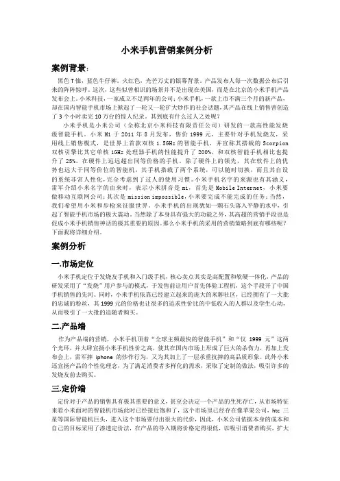小米手机营销案例分析