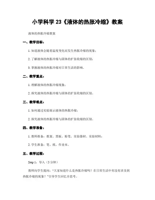 小学科学23《液体的热胀冷缩》教案
