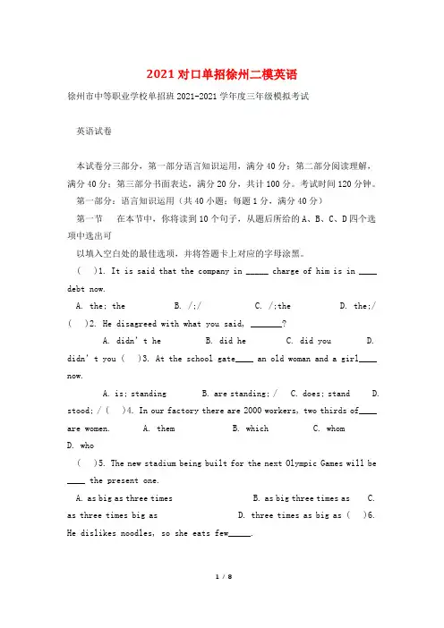 2021对口单招徐州二模英语