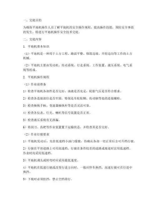 平地机操作安全技术交底模板