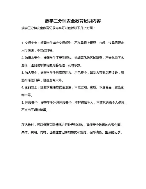 放学三分钟安全教育记录内容