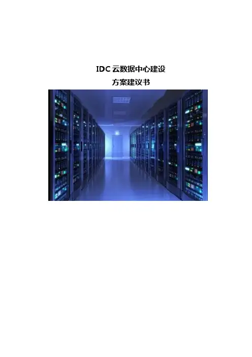 IDC云数据中心建设方案建议书