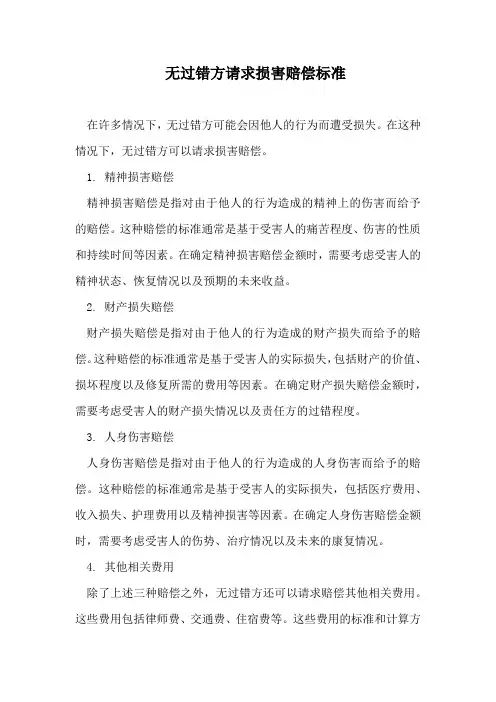 无过错方请求损害赔偿标准