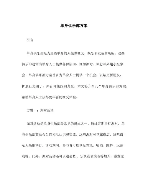 单身俱乐部方案