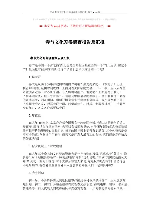 2018年春节文化习俗调查报告及汇报-范文word版 (8页)