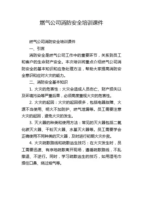 燃气公司消防安全培训课件