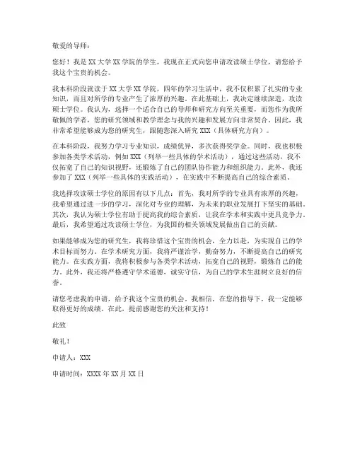 个人申请硕士学位申请书