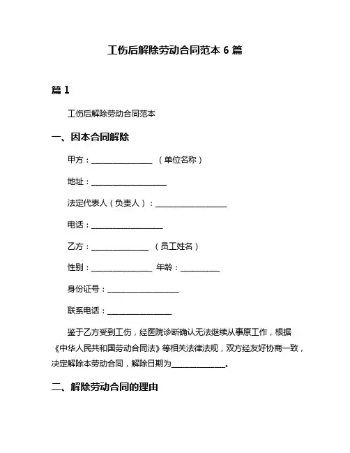 工伤后解除劳动合同范本6篇