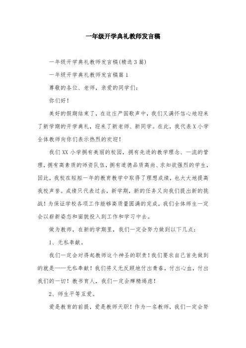 一年级开学典礼教师发言稿