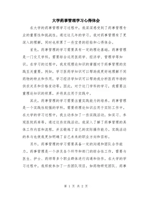 大学药事管理学习心得体会