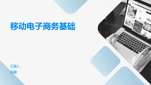 《移动电子商务基础》移动电子商务概述