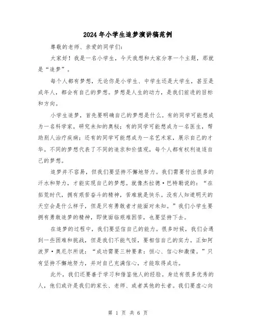 2024年小学生追梦演讲稿范例(4篇)