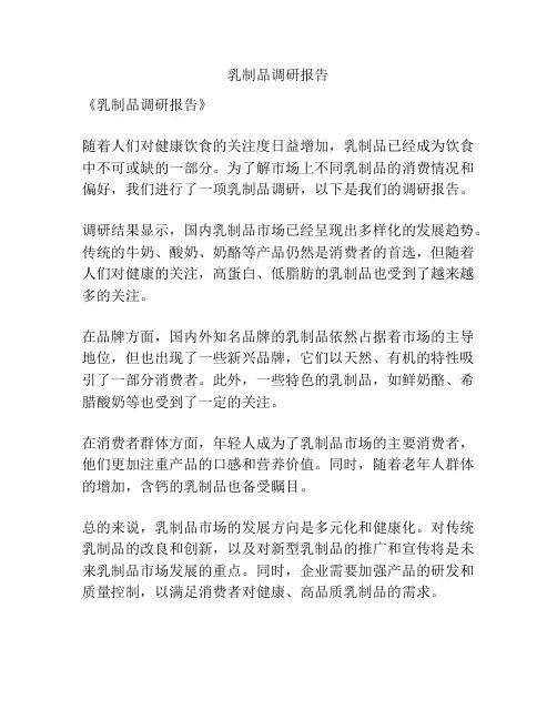 乳制品调研报告
