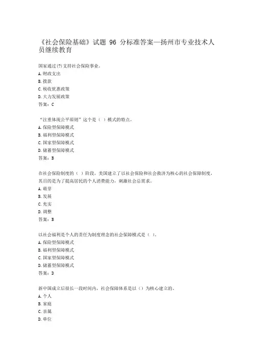 《社会保险基础》试题96分标准答案-扬州市专业技术人员继续教育