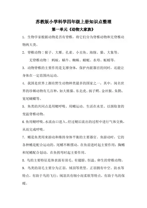 苏教版小学科学四年级上册知识点