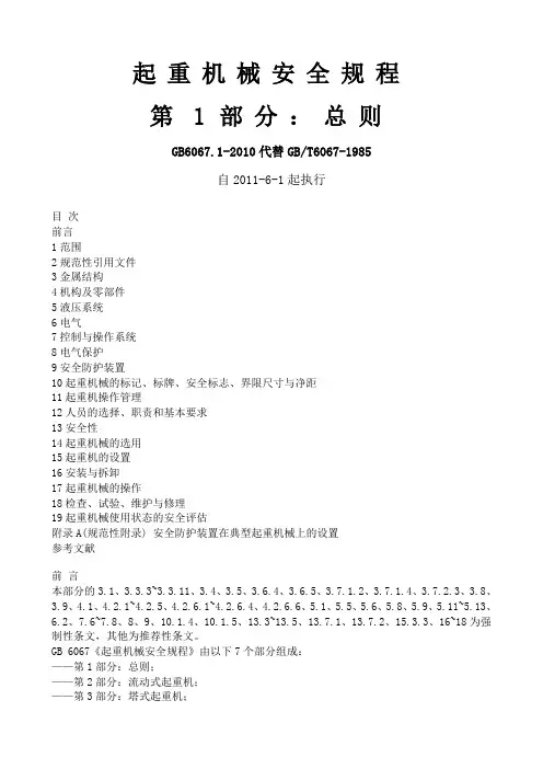 起重机械安全规程-第1部分(GB6067.1-2010代替GB-T6067-1985)
