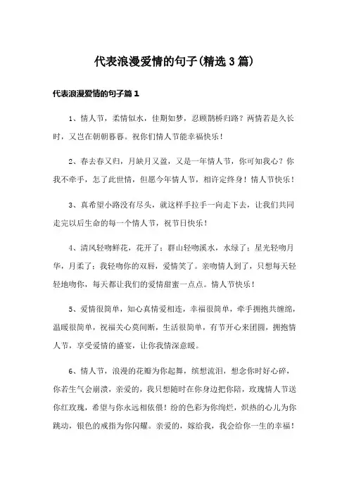 代表浪漫爱情的句子(精选3篇)