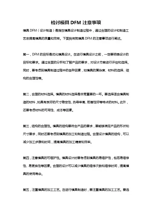检讨模具DFM注意事项
