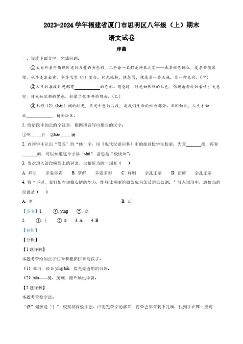 精品解析：福建省厦门市思明区2023-2024学年八年级上学期期末语文试题(解析版)
