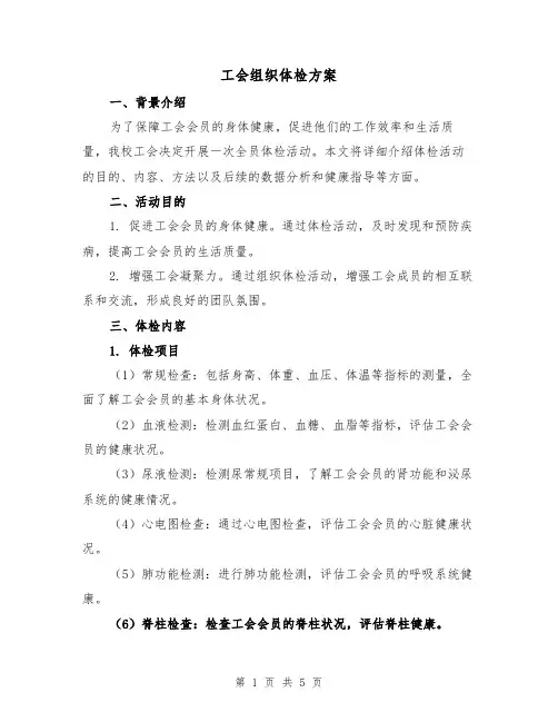 工会组织体检方案(2篇)