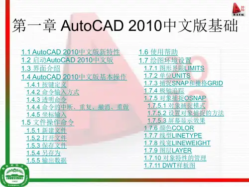 第一章  AutoCAD 2010中文版基础