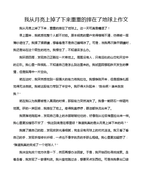 我从月亮上掉了下来重重的摔在了地球上作文