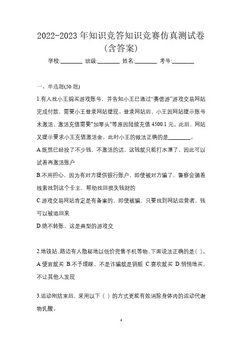 2022-2023年知识竞答知识竞赛仿真测试卷(含答案)