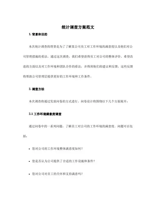 统计调查方案范文