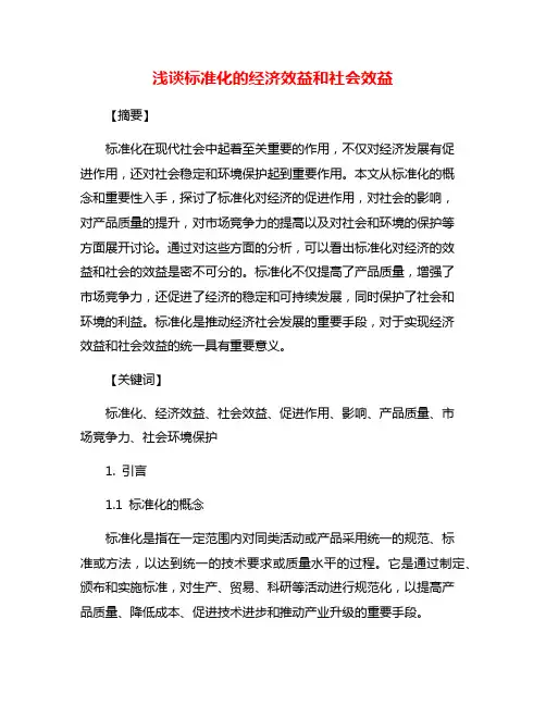浅谈标准化的经济效益和社会效益
