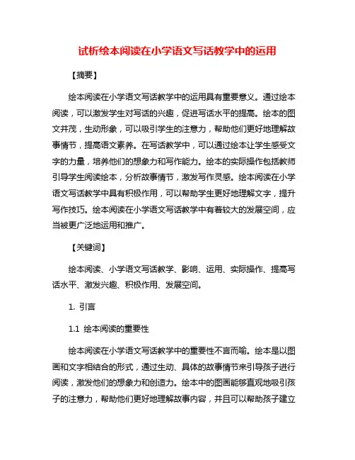 试析绘本阅读在小学语文写话教学中的运用