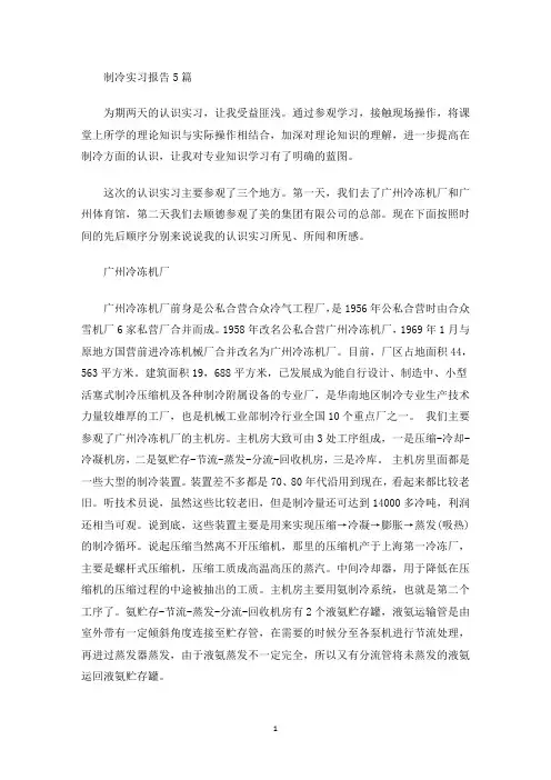 最新制冷实习报告5篇