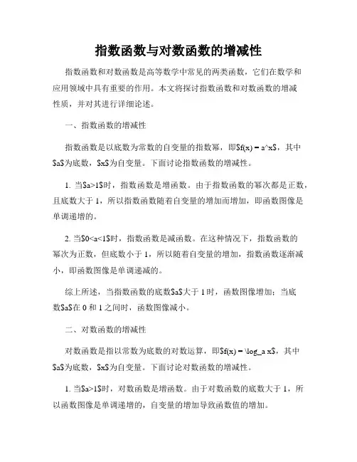 指数函数与对数函数的增减性
