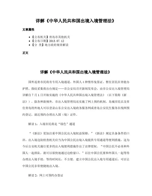 详解《中华人民共和国出境入境管理法》