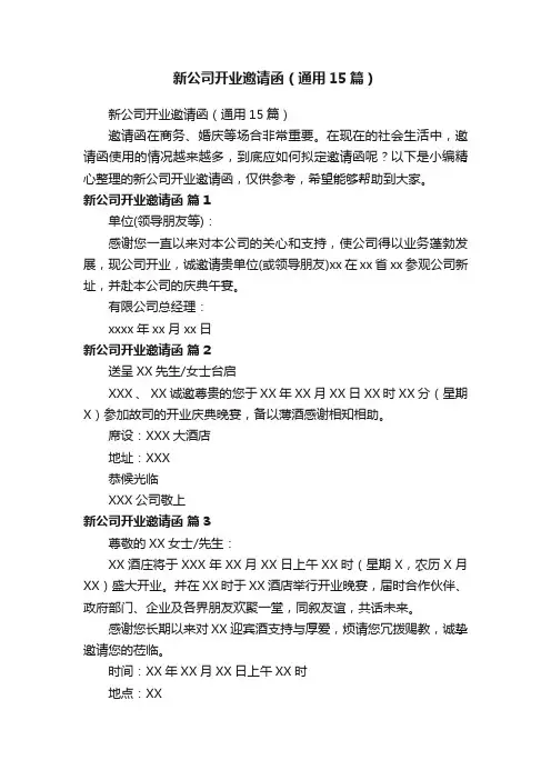 新公司开业邀请函（通用15篇）