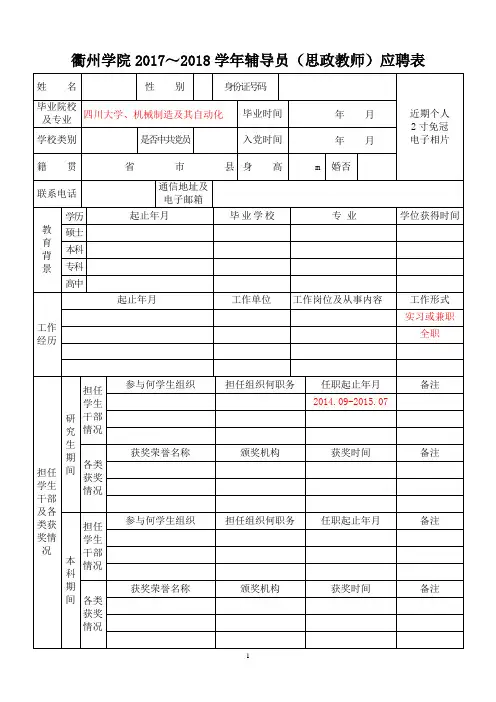衢州学院2017~2018学年辅导员思政教师应聘表
