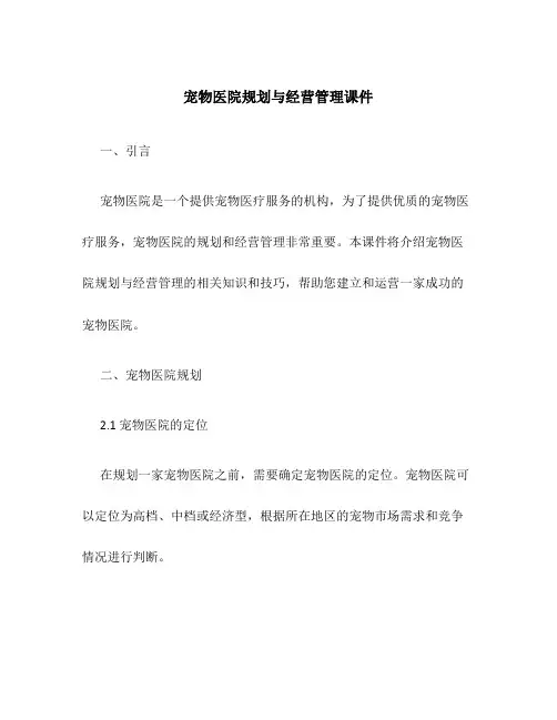 宠物医院规划与经营管理课件