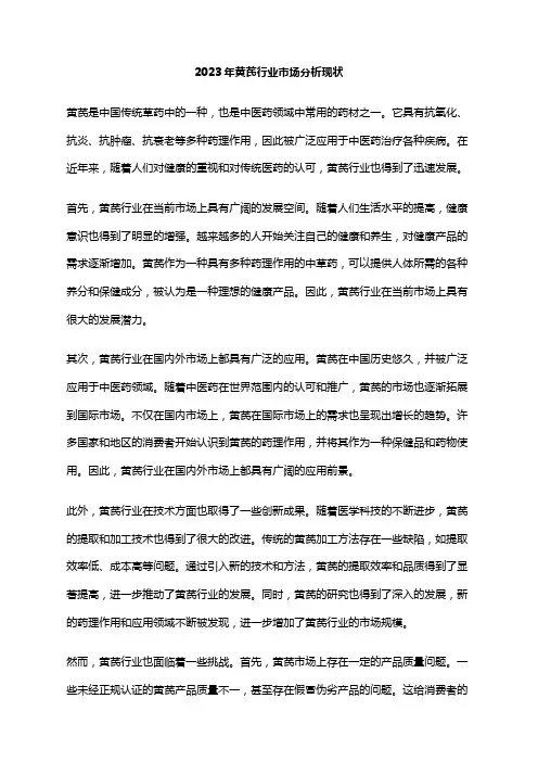 2023年黄芪行业市场分析现状